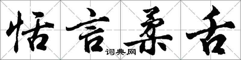 胡问遂恬言柔舌行书怎么写