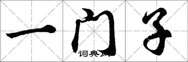 胡问遂一门子行书怎么写