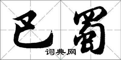 胡问遂巴蜀行书怎么写