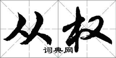 胡问遂从权行书怎么写