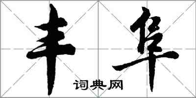 胡问遂丰阜行书怎么写