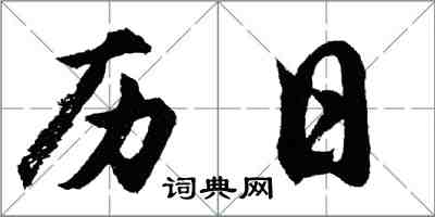 胡问遂历日行书怎么写