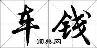 胡问遂车钱行书怎么写