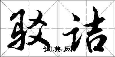 胡问遂驳诘行书怎么写