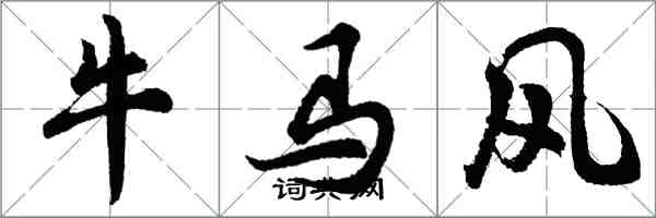 胡问遂牛马风行书怎么写