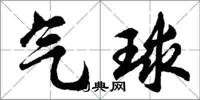 胡问遂气球行书怎么写