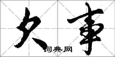 胡问遂欠事行书怎么写