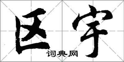 胡问遂区宇行书怎么写