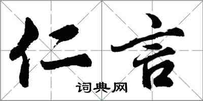 胡问遂仁言行书怎么写