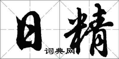 胡问遂日精行书怎么写