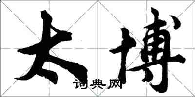 胡问遂太博行书怎么写