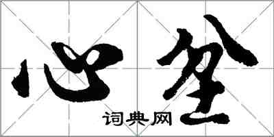 胡问遂心坌行书怎么写