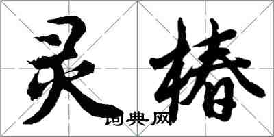 胡问遂灵椿行书怎么写