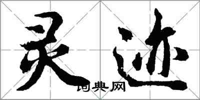 胡问遂灵迹行书怎么写