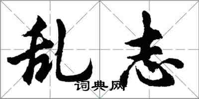 胡问遂乱志行书怎么写