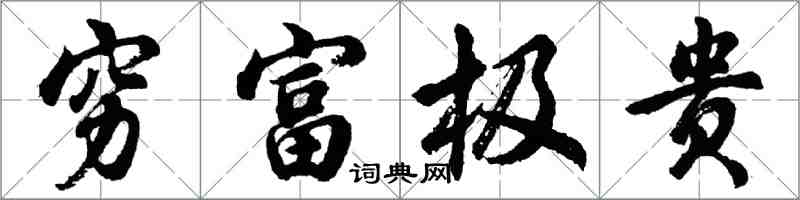 胡问遂穷富极贵行书怎么写