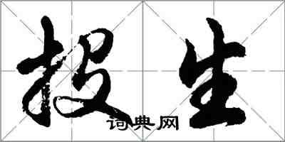 胡问遂投生行书怎么写