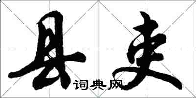 胡问遂县吏行书怎么写