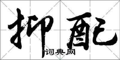 胡问遂抑配行书怎么写