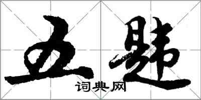 胡问遂五韪行书怎么写