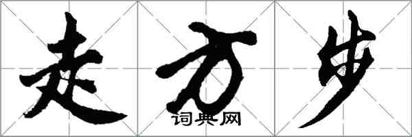 胡问遂走方步行书怎么写