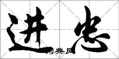 胡问遂进忠行书怎么写