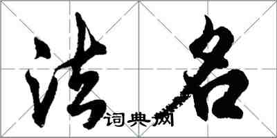 胡问遂法名行书怎么写