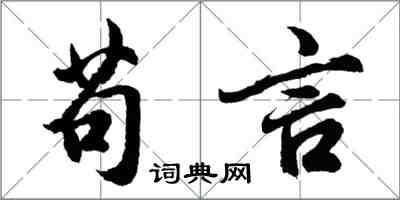 胡问遂苟言行书怎么写