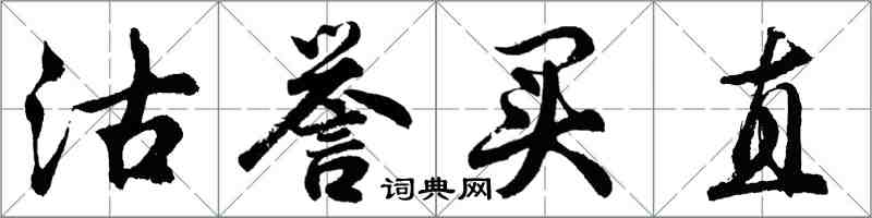 胡问遂沽誉买直行书怎么写