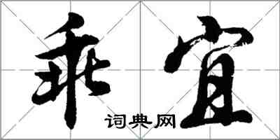 胡问遂乖宜行书怎么写