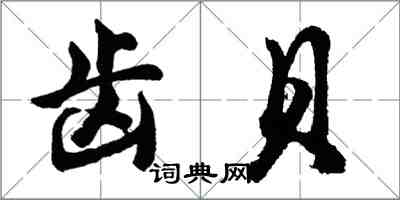 胡问遂齿贝行书怎么写