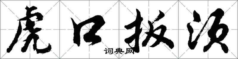 胡问遂虎口扳须行书怎么写