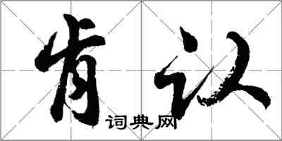 胡问遂肯认行书怎么写