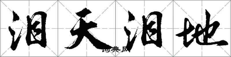 胡问遂泪天泪地行书怎么写