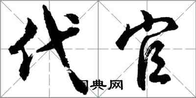 胡问遂代官行书怎么写