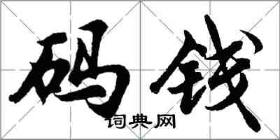 胡问遂码钱行书怎么写