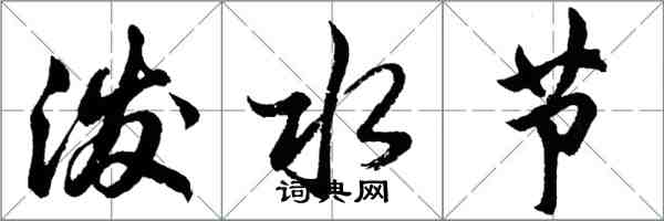 胡问遂泼水节行书怎么写