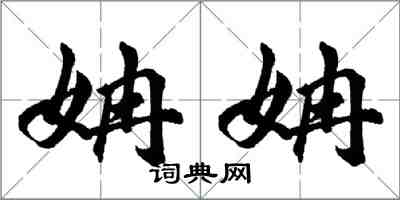 姌姌怎么写好看，姌姌书法图片