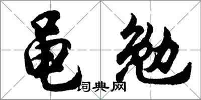 胡问遂黾勉行书怎么写