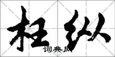 胡问遂枉纵行书怎么写