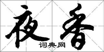 胡问遂夜香行书怎么写