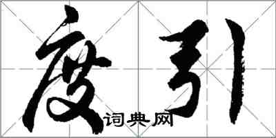 胡问遂度引行书怎么写