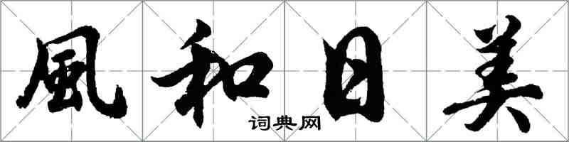 風和日美怎么写好看，風和日美书法图片