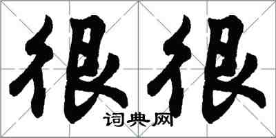 胡问遂很很行书怎么写