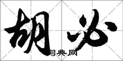 胡问遂胡必行书怎么写