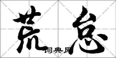 胡问遂荒怠行书怎么写