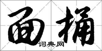 胡问遂面桶行书怎么写