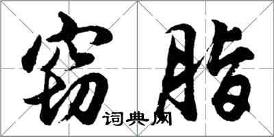 胡问遂窃脂行书怎么写