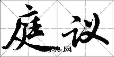 胡问遂庭议行书怎么写