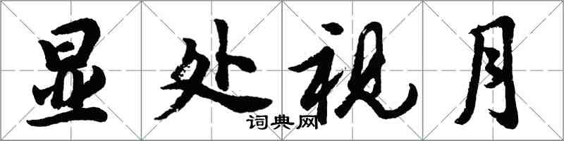 胡问遂显处视月行书怎么写